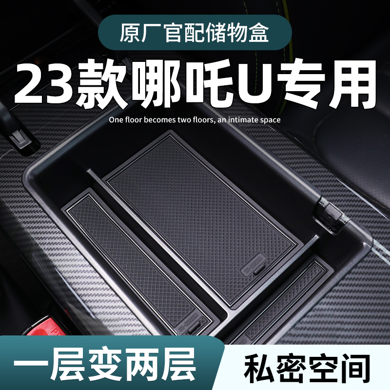 【哪吒U】专用扶手箱中控储物盒