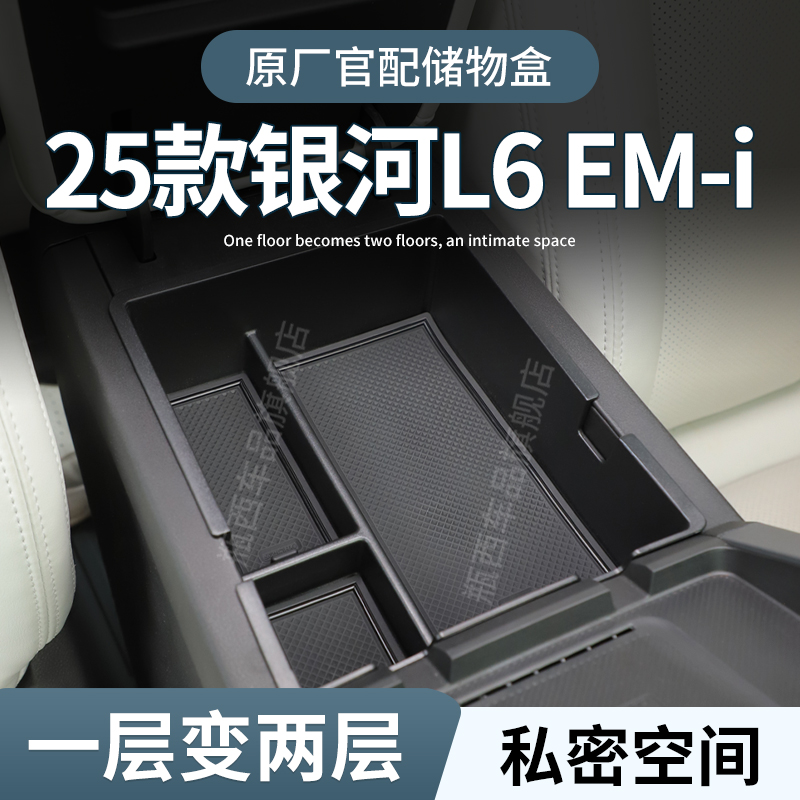【原厂官配】银河L6专用储物盒