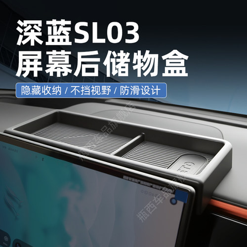 【原厂官配】深蓝SL03专用储物盒