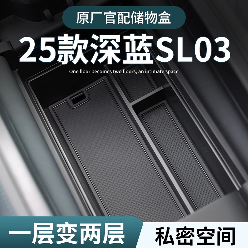 【深蓝SL03】专用扶手箱储物盒