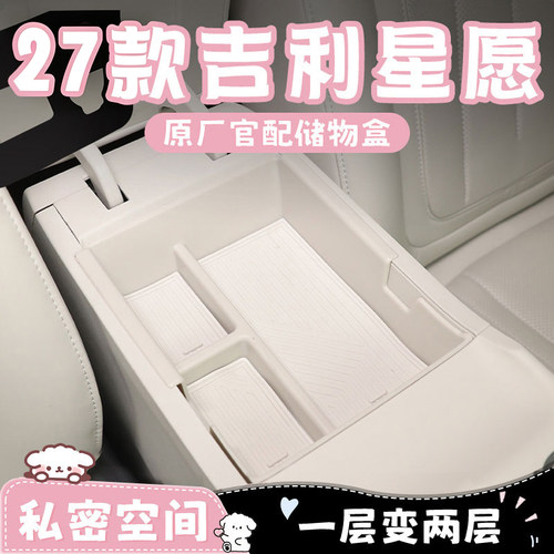 【原厂官配】吉利星愿专用储物盒