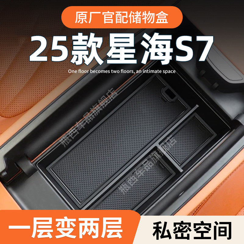 【原厂官配】星海S7专用储物盒图片