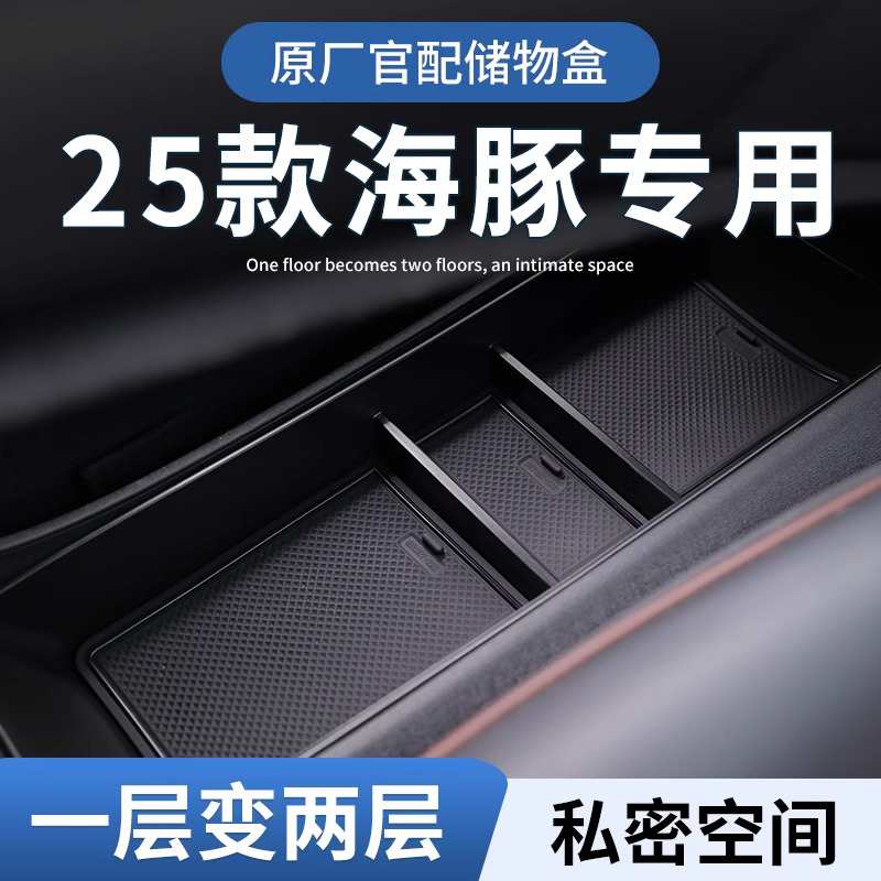 【比亚迪海豚】专用中控储物盒