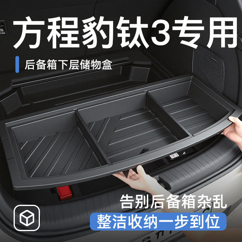 方程豹钛3后备箱储物盒尾箱置物车载汽车防水收纳箱改装专区用品