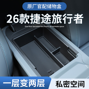 26款 件用品 奇瑞捷途旅行者车载扶手箱放置盒汽车中控储物收纳改装