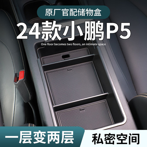 【小鹏P5】专用扶手箱中控储物盒