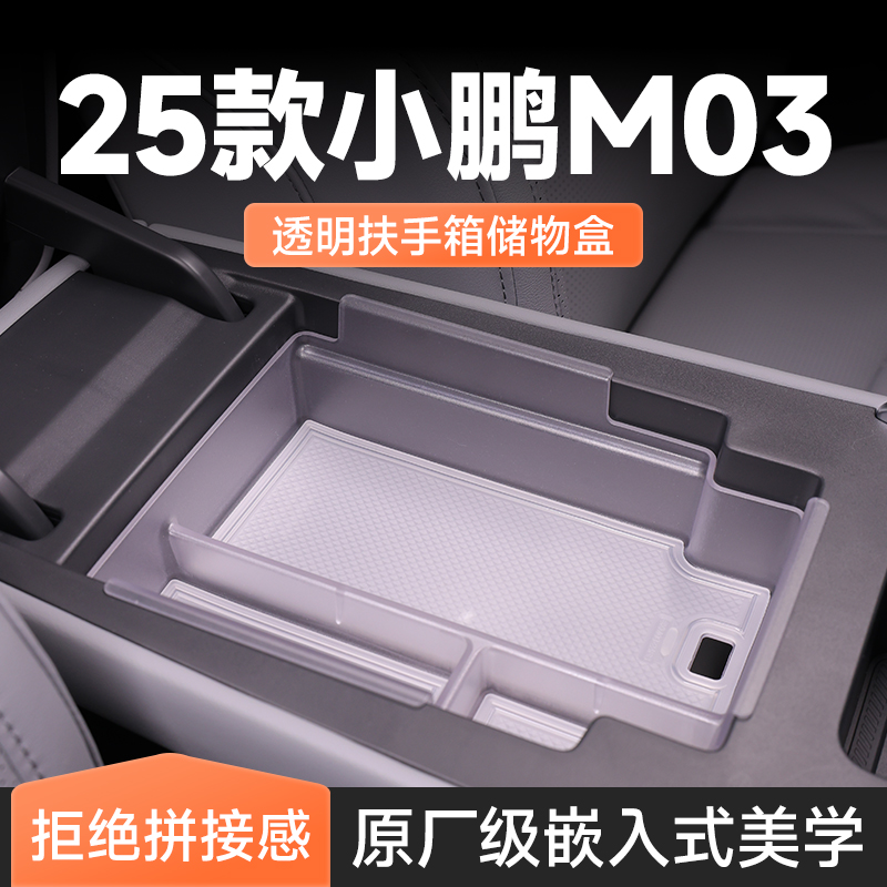 【原厂官配】小鹏M03专用储物盒