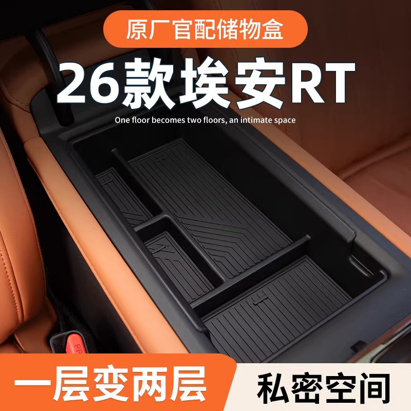 广汽埃安RT专用车载扶手箱储物盒汽车中控收纳装饰用品配件改装