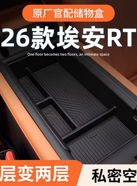 广汽埃安RT专用车载扶手箱储物盒汽车中控收纳装饰用品配件改装
