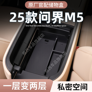 25款 饰配件 问界M5专用车载扶手箱储物盒汽车中控收纳ultra车内装