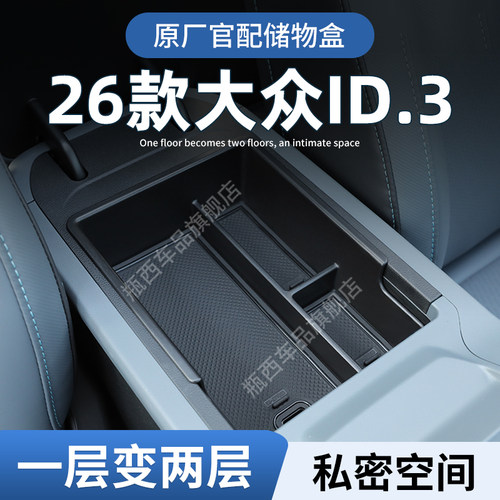 【原厂官配】大众ID3专用储物盒