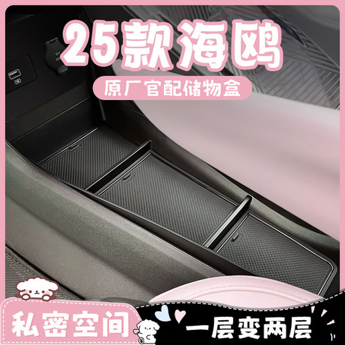 【比亚迪海鸥】专用中控下储物盒
