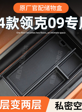 领克09专用车载扶手箱储物盒汽车中控收纳改装件emp实用配件用品