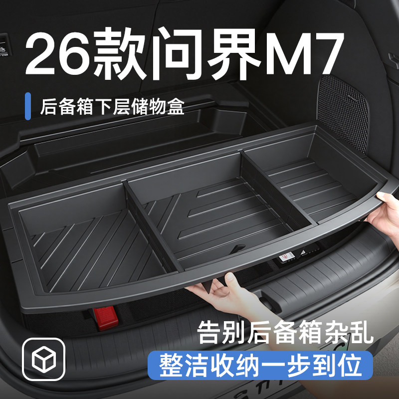 26款问界新M7后备箱储物盒尾箱置物车载汽车防水收纳箱车内装饰品