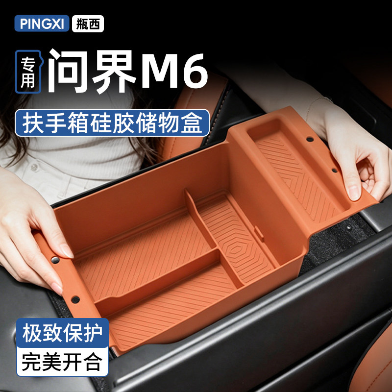【硅胶保护】问界M6高端储物盒图片
