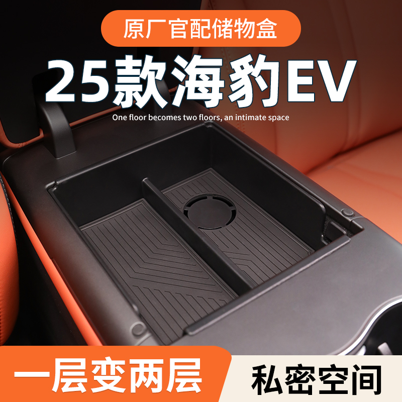 【原厂官配】25款海豹专用储物盒