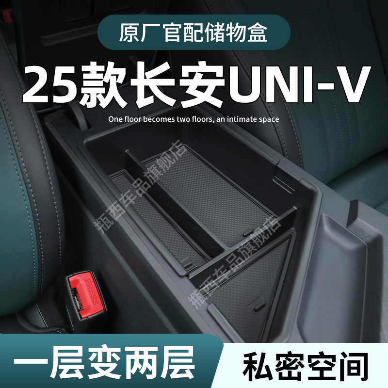 【长安univ】专用扶手箱储物盒