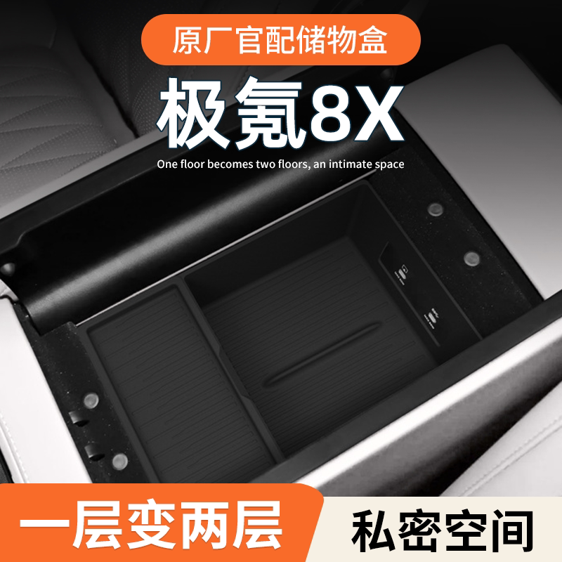 【全新升级】极氪8X高端储物盒图片