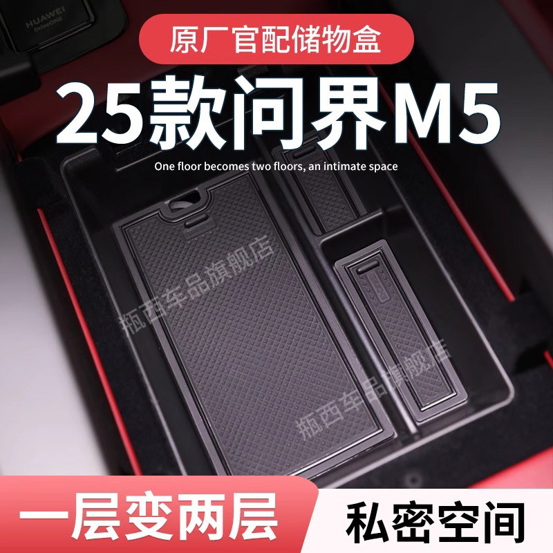 25款问界M5专用车载扶手箱储物盒汽车中控收纳ultra车内装饰配件