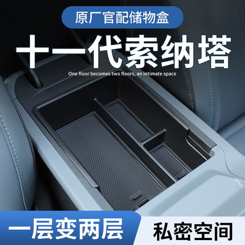 【现代索纳塔】专用扶手箱储物盒