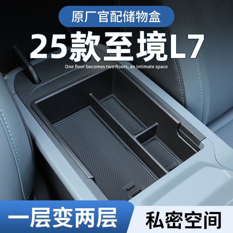 【原厂官配】至境L7专用储物盒