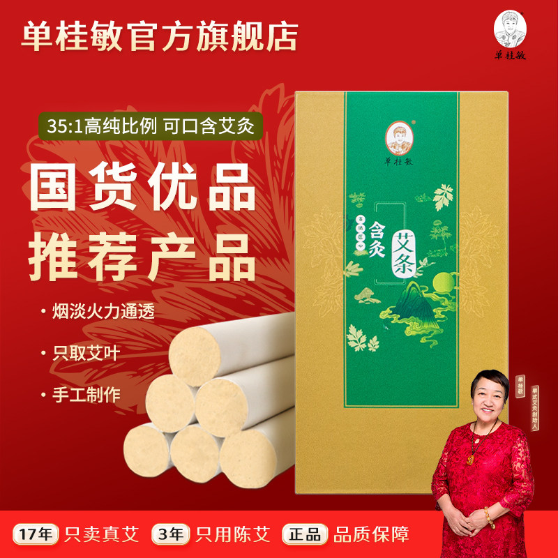 纯艾正品单桂敏旗舰店含灸艾条家用鼻子眼睛耳朵面部艾灸条原装