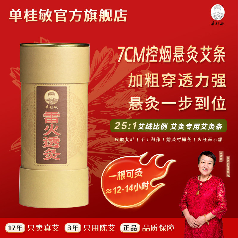 单桂敏7CM七厘米雷火透灸加粗特大雷火灸纯艾叶南阳艾绒控烟艾条