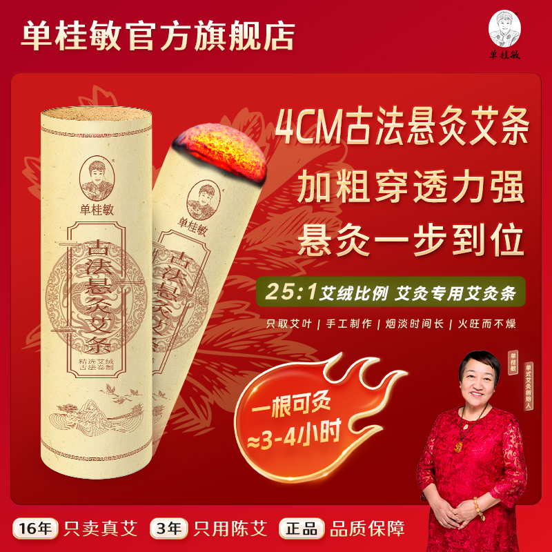 单桂敏4cm古法悬灸艾条