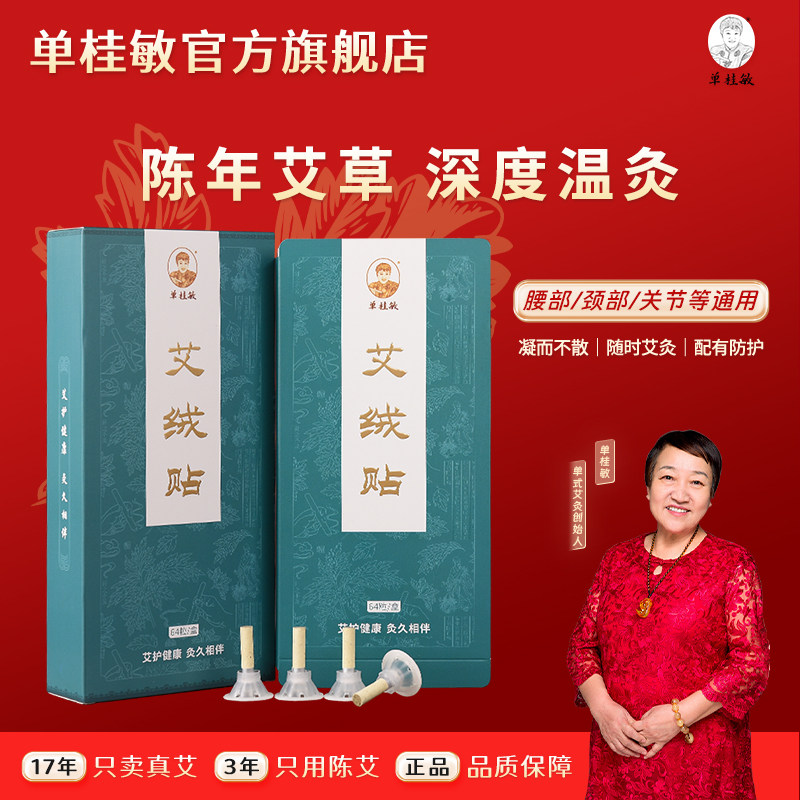 艾绒贴艾绒柱单桂敏旗舰店我的从医感受家用正品三年陈艾叶艾绒