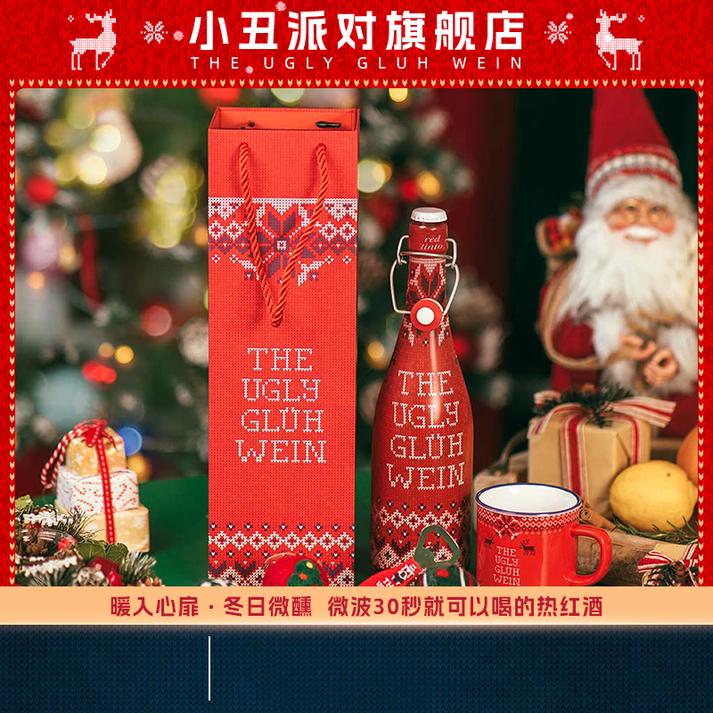 小丑派对热红酒单支简款礼盒装