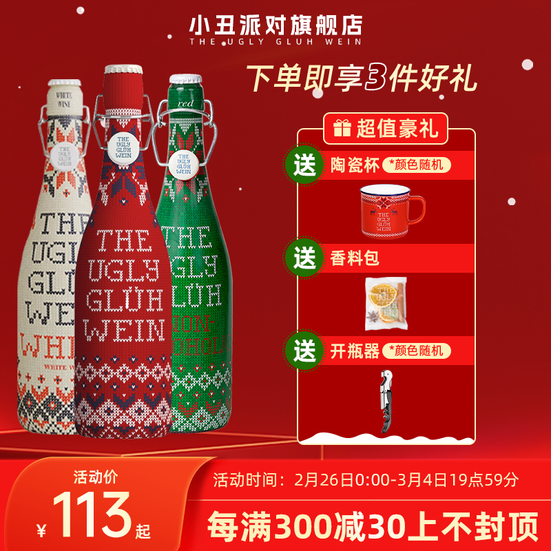 小丑派對熱紅酒西班牙新年禮盒裝