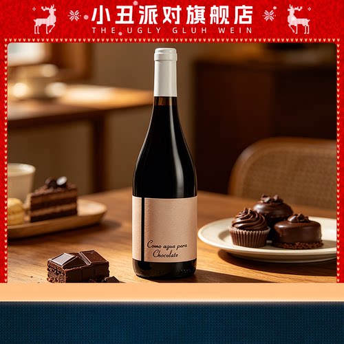如黑巧般丝滑 智利阿瓜巧克力红葡萄酒西拉赤霞珠配制酒 女士甜酒