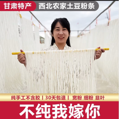 通渭土豆粉条子纯手工制作细粉韭叶粉定西宽粉商用干粉甘肃特产