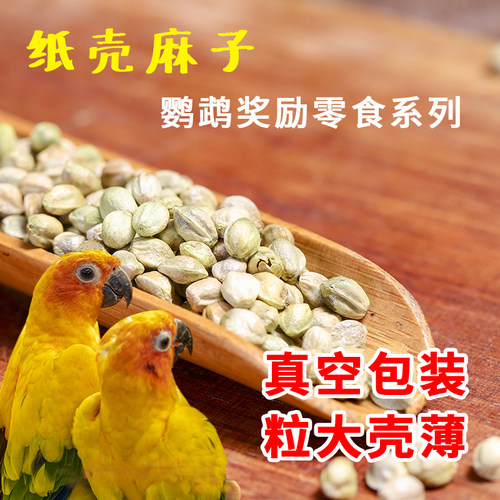 麻子鹦鹉粮甘肃特产火麻籽纸壳麻子大颗粒鸟粮玄风牡丹专用鸟食