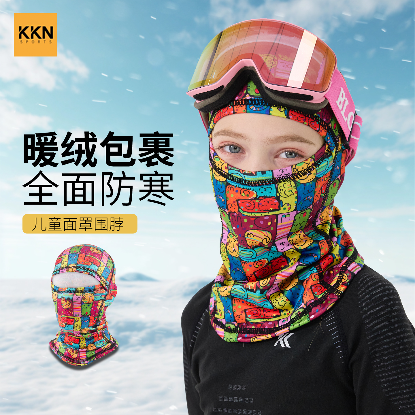 KKN儿童滑雪面罩加绒护脸保暖头套户外护颈护脖中大童头盔脸罩冬