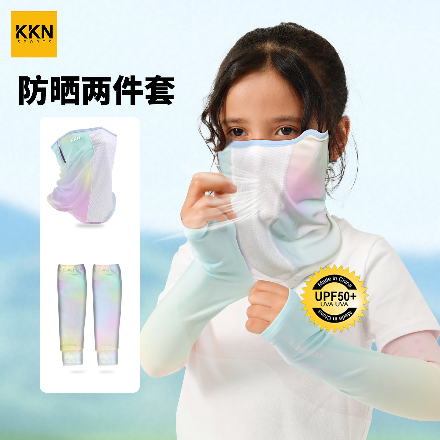 KKN儿童专用全脸防晒面罩袖套两件套冰感防风沙户外沙漠登山徒步