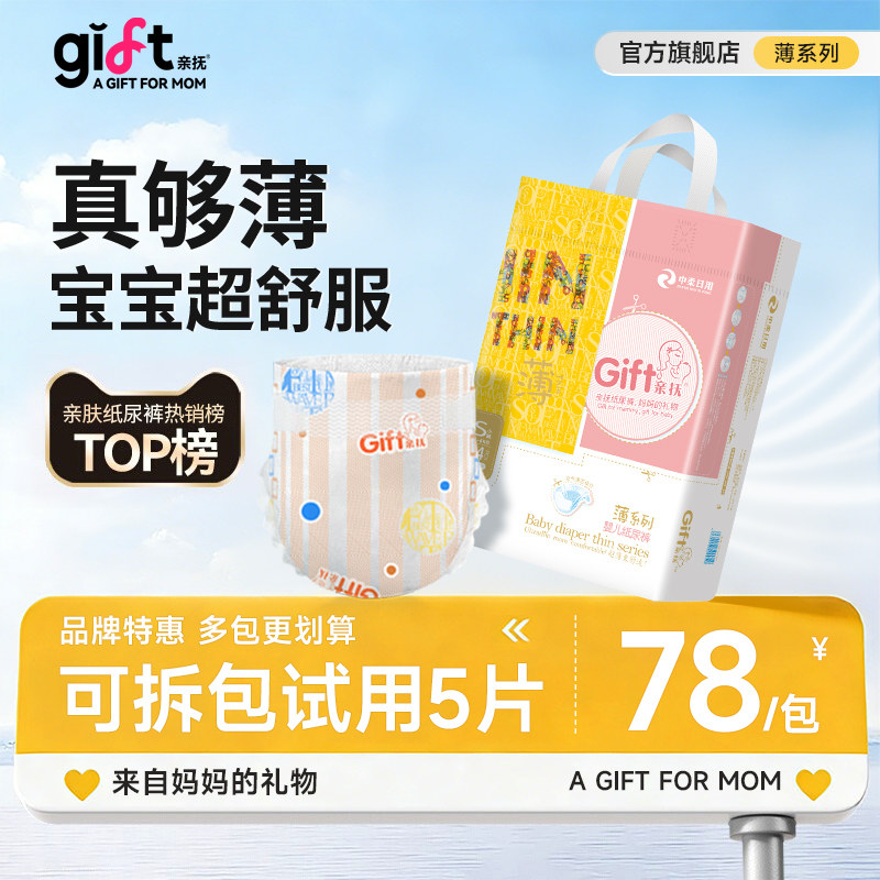 【安心国货】gift亲抚薄系列纸尿裤NB码超薄透气新生儿亲肤尿不湿