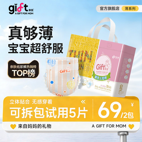 【安心国货】gift亲抚薄系列NB码新生婴儿纸尿裤超薄款透气尿不湿