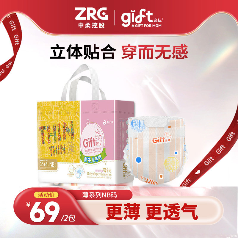【安心国货】gift亲抚薄系列NB码新生婴儿纸尿裤超薄款透气尿不湿