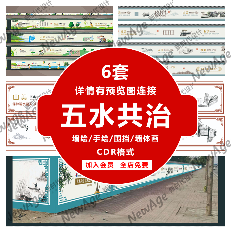 五水共治墙绘手绘围挡墙体画CDR格式6套中国风设计素材