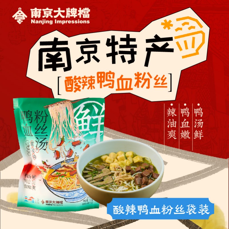 南京大牌档鸭血粉丝汤酸辣鸭血粉丝特产方便速食米线免煮夜宵冲泡
