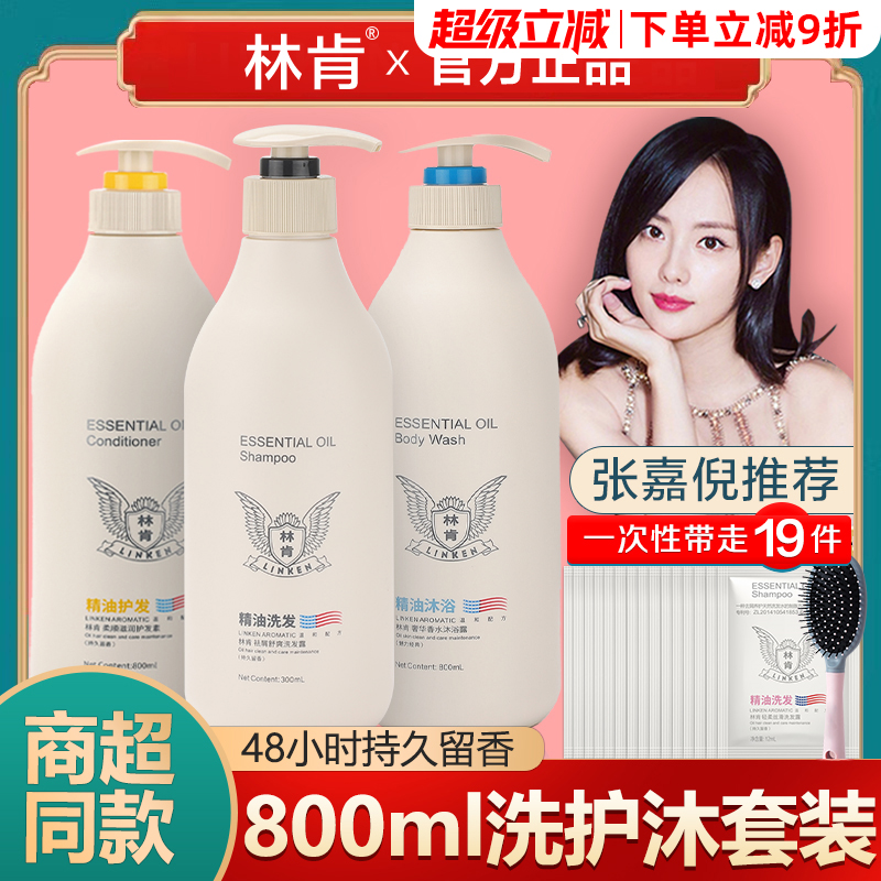 官方正品林肯精油香水洗发水套装