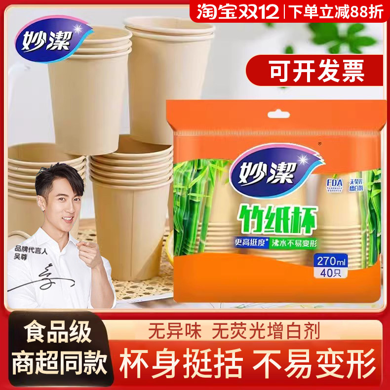 正品妙洁加厚一次性纸杯食品级图片