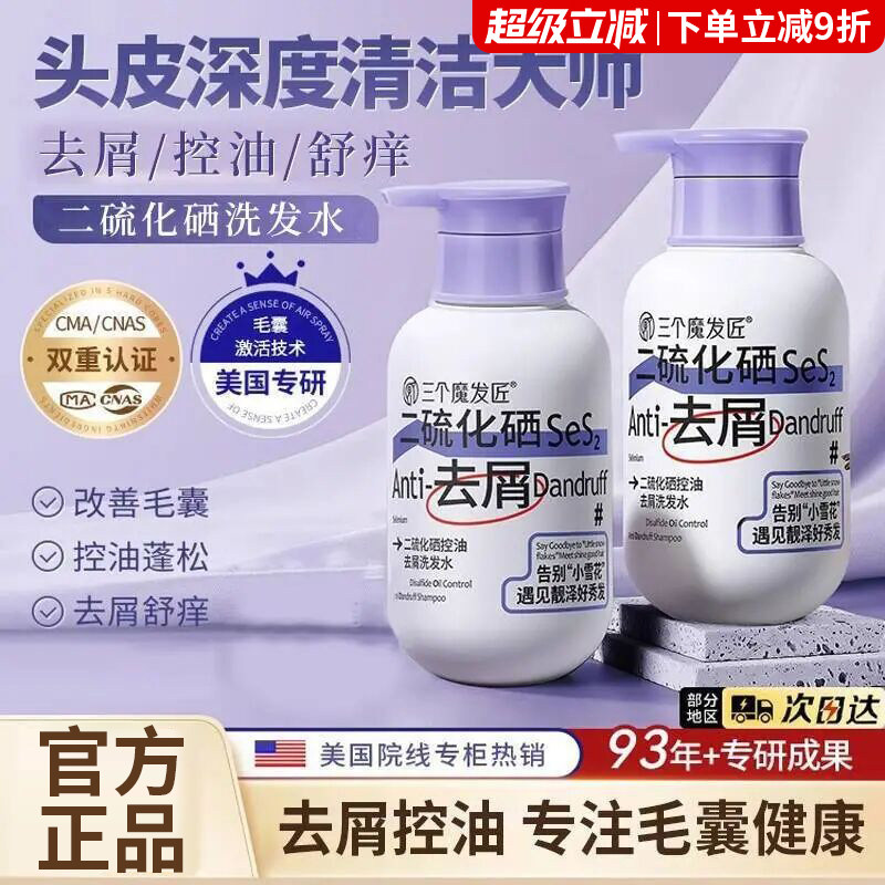 三个魔发匠二硫化硒洗发水露控油蓬松去屑止痒毛囊除螨官方旗舰店