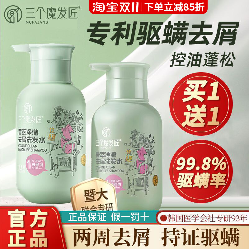 三个魔发匠菁萃净澈去屑止痒洗发水露护发素控油蓬松男女官方正品
