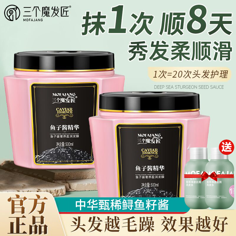 三个魔发匠鱼子酱奢养盈润发膜