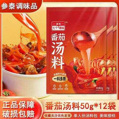 七个番茄一锅汤50g番茄汤料