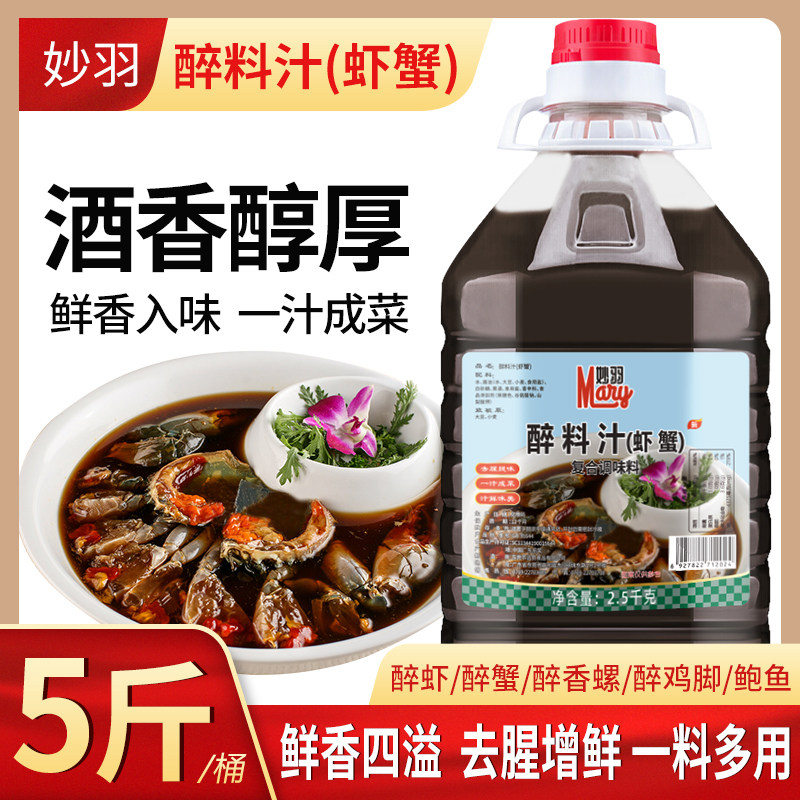 5斤醉料汁熟醉蟹醉虾调料冰醉小龙虾海虾鲍鱼花螺花甲海鲜调料