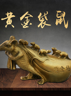 黄铜老鼠摆件铜五鼠运财黄金布袋招财十二生肖鼠工艺品客厅玄关
