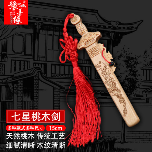 桃木七星剑随身携带婴儿挂件